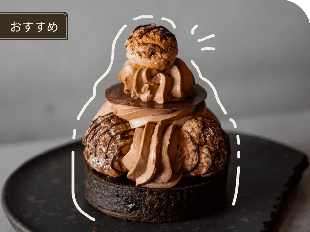 おすすめ チョコレートケーキ